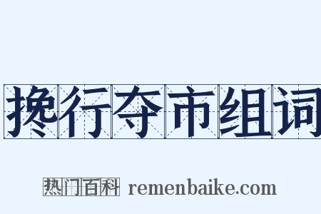 搀行夺市组词是什么意思的图片